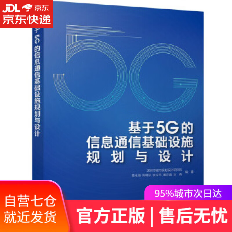 【新华书店】基于5G的信息通信基础设施规划与设计 陈永海,陈晓宁,张文平,黄正育,刘冉 著 中国建筑工业出版社