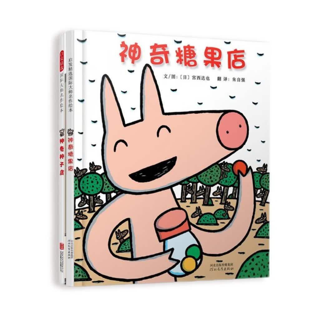 神奇糖果店+神奇种子店（套装全2册）  宫西达也神奇店铺系列 人气绘本 3-6岁（启发出品）使用感如何?