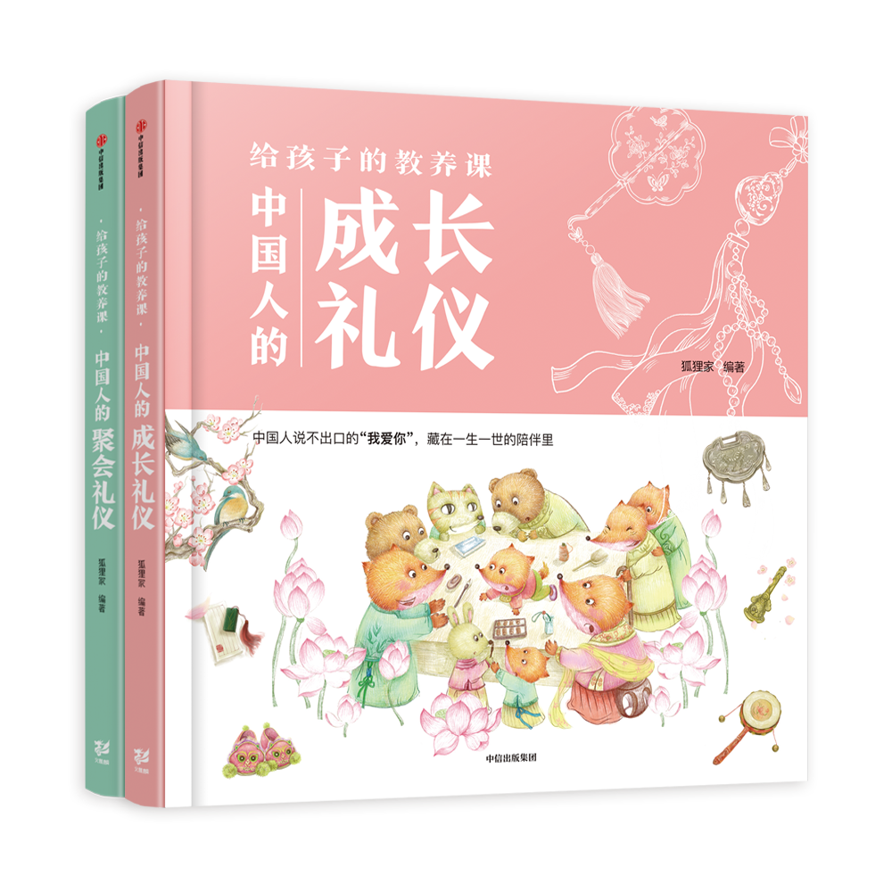 【全新正版】长礼仪 聚会礼仪 套装共2册 中信出版集团 9787521711028