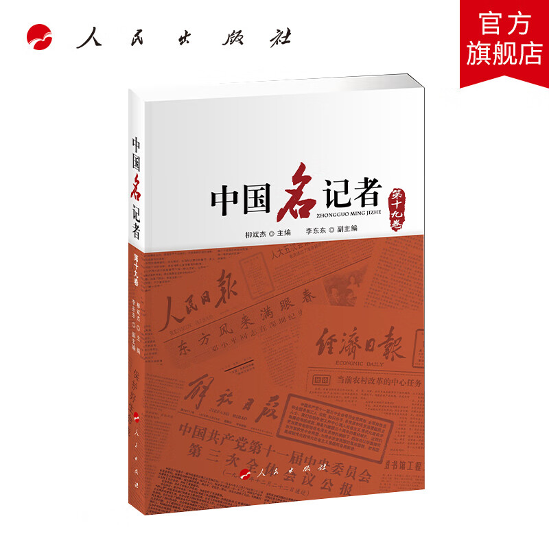 中国名记者（第十九卷） 人民出版社