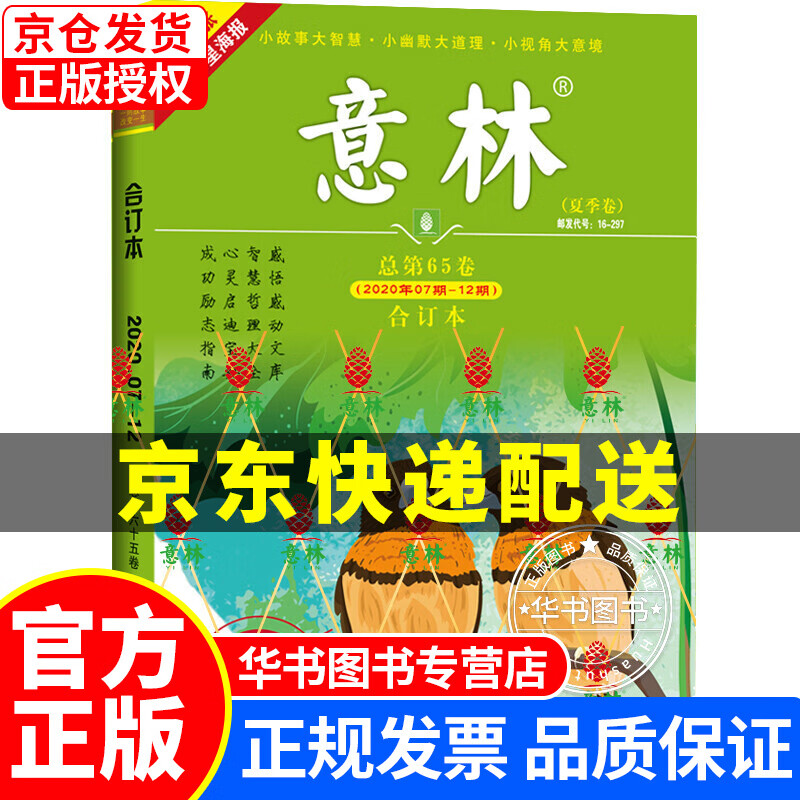 意林合订本2020年07期-12期（总第65卷）（升级版） 正版