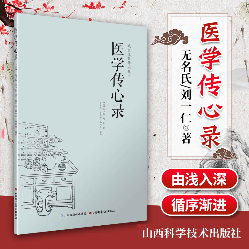 正版 医学传心录 刘一仁 周劲草,高丽娜 整理 山西科学技术出版社 武当道医传承丛书