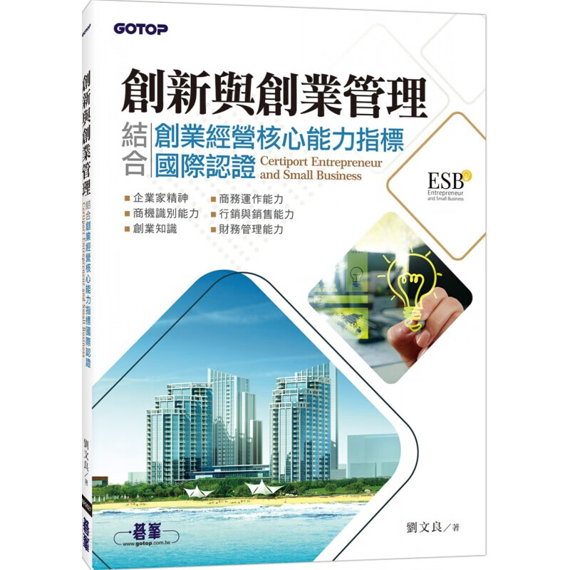 预订台版 创新与创业管理结合创业经营核心能力指标国际认证》让您充分掌握创新与创业管理的【下架】