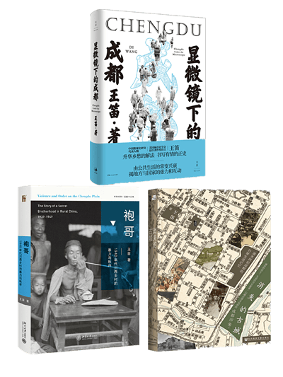 王笛作品（全3册）显微镜下的成都+袍哥：1940年代川西乡村的暴力与秩序+消失的古城：清末民初成都的