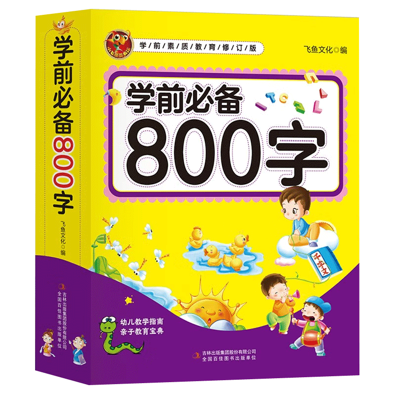 学前必备800字 飞鱼文化