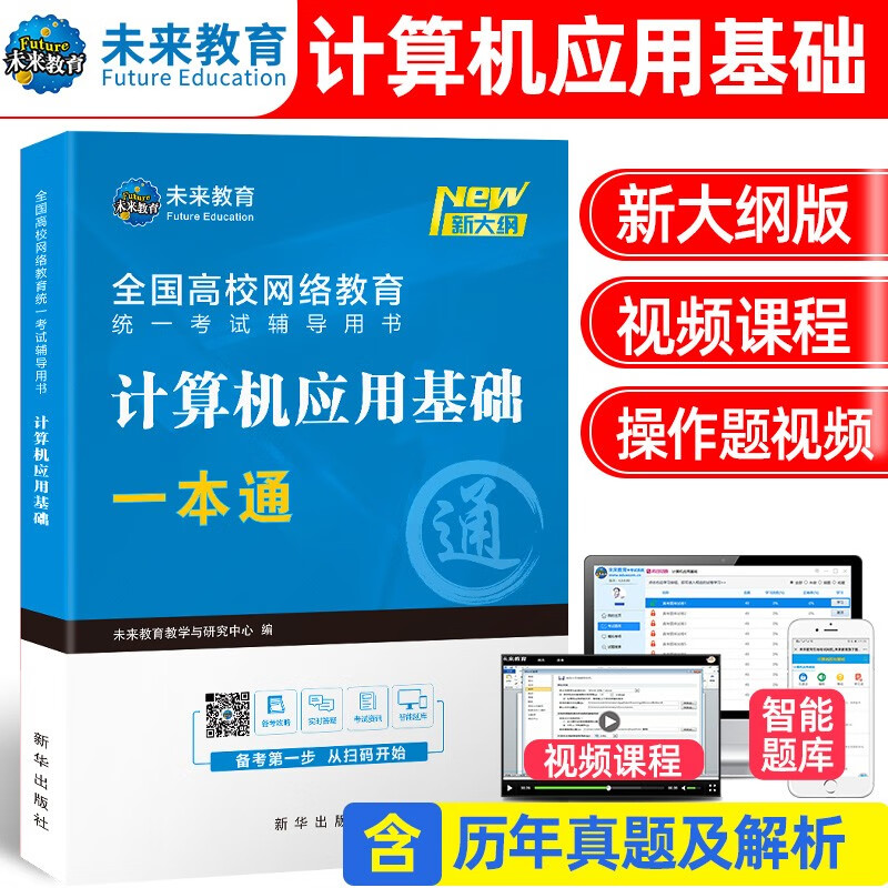 2023大学生全国高等网络教育统考公共基础课统一考试大学英语B教材讲义书试卷+算机应用基础一本通真题视频网课程 计算机一本通