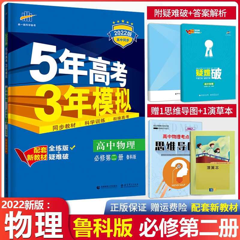 2022新版53高中必修物理地理化学第二册鲁教版五年高考三年模拟高中同步练习册鲁科 必修第二册 物理 鲁科