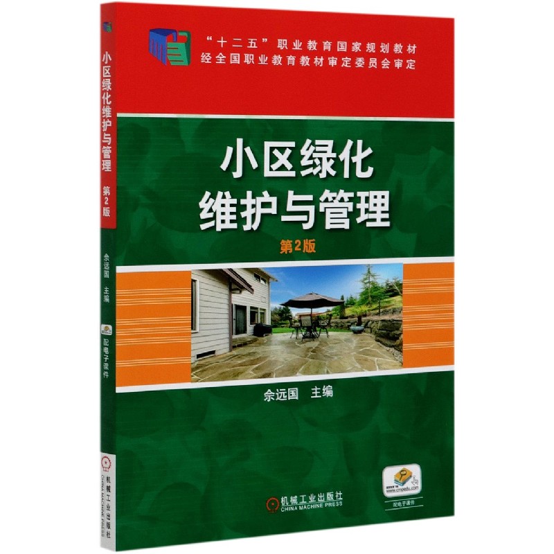 小区绿化维护与管理(第2版十二五职业教育国家规划教材)
