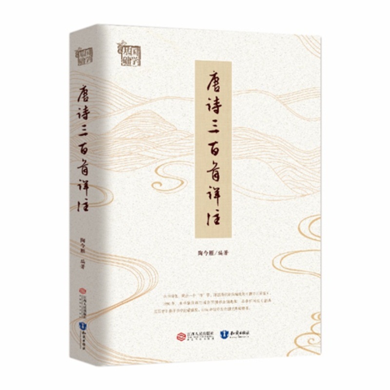唐诗三百首详注