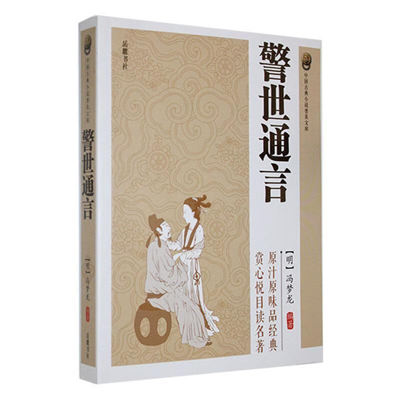 警世通言冯梦龙岳麓书社9787807619369 小说书籍
