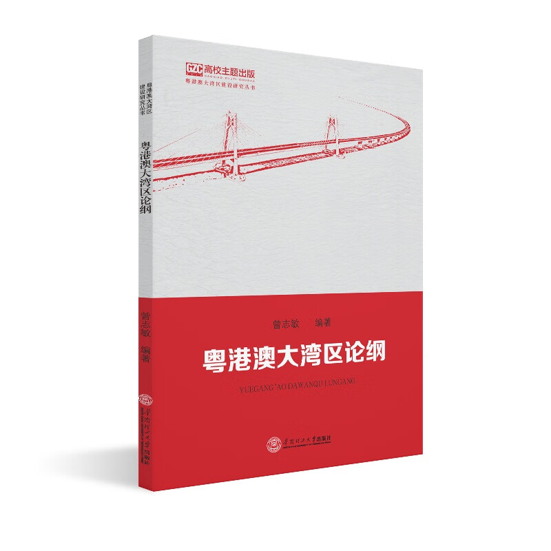 粤港澳大湾区论纲/粤港澳大湾区建设研究丛书