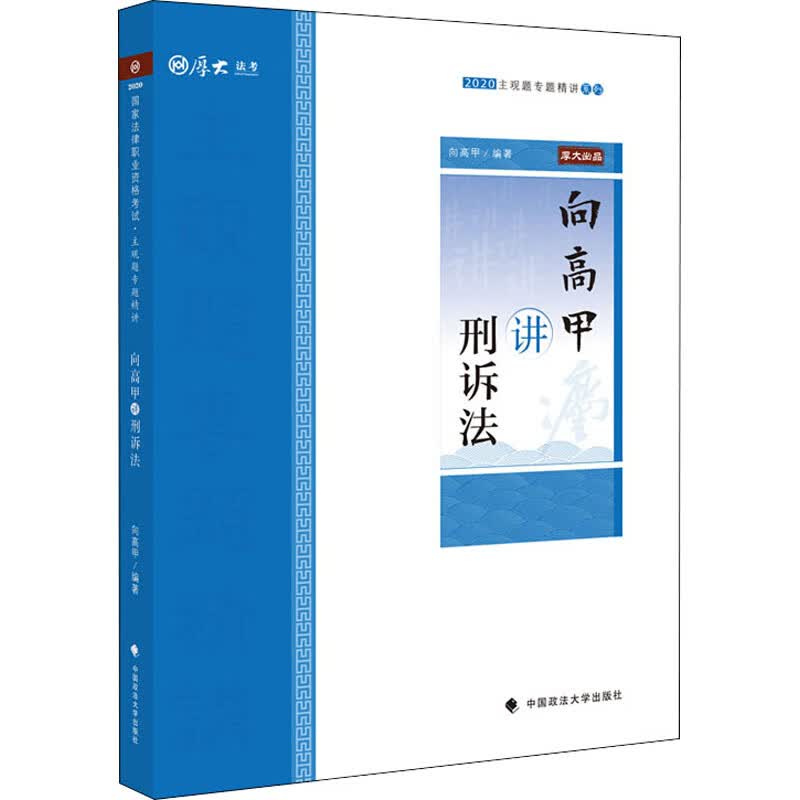 主观题专题精讲 向高甲讲刑诉法 2020