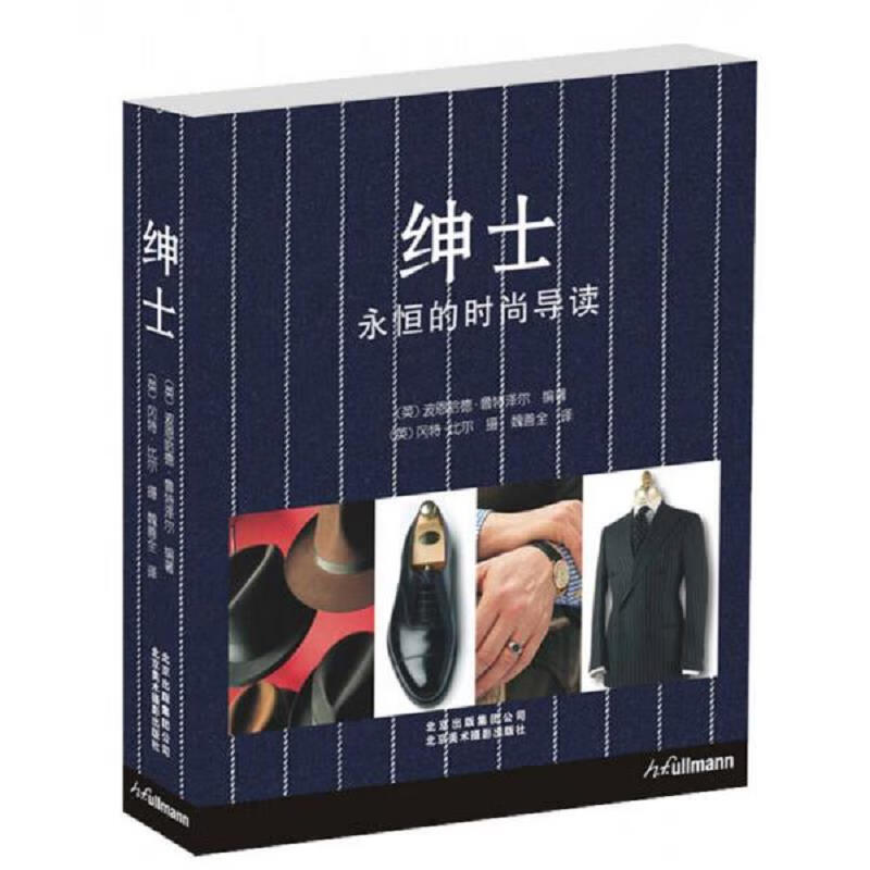 绅士 永恒的时尚导读9787805015101北京美术摄影