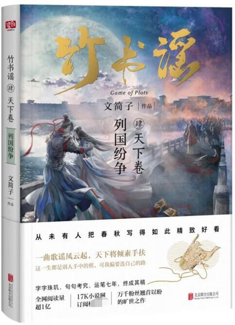 竹书谣(4天下卷列国纷争)
