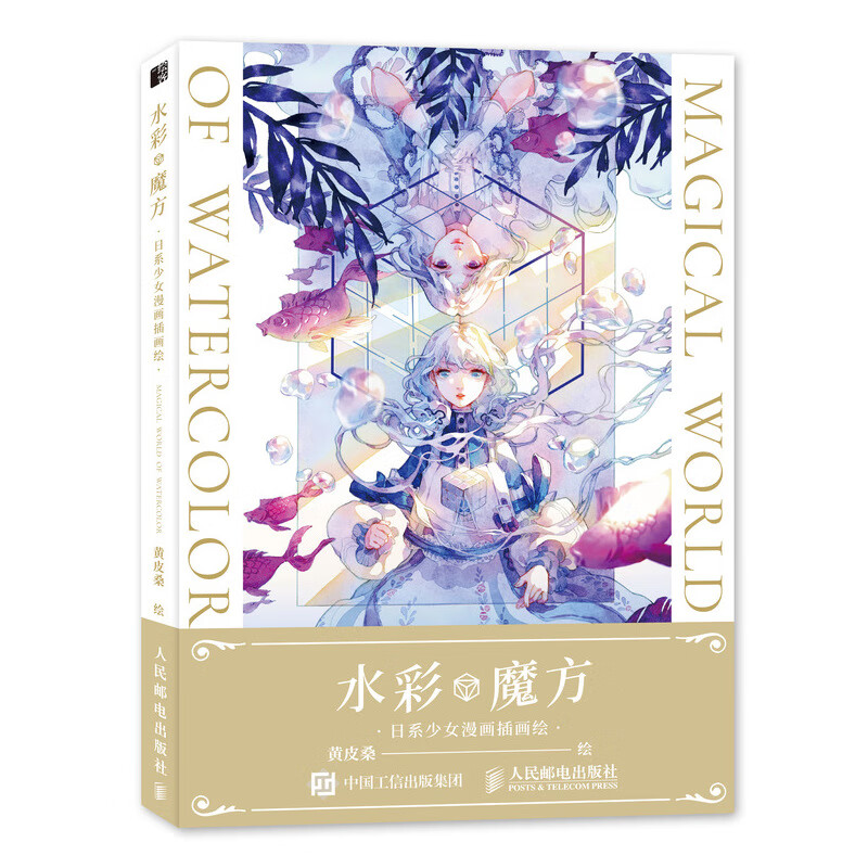 水彩魔方日系少女漫画插画绘【正版书籍,畅读优品】