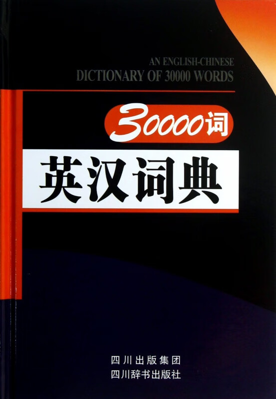 30000词英汉词典(精)