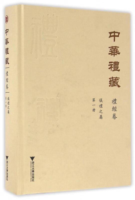 中华礼藏(礼经卷第1册仪礼之属)(精)