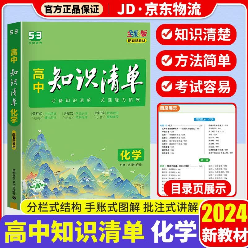 【新教材版】2024高中化学知识清单新高考全彩版高一高二高三基础知识大全辅导书高考总复习资料