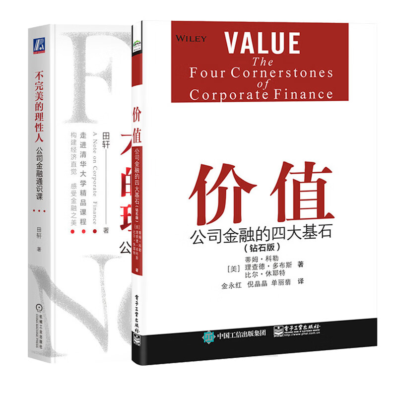 值 公司金融的四大基石 钻石版+不的理性人 公司金融通识课 2本图书籍