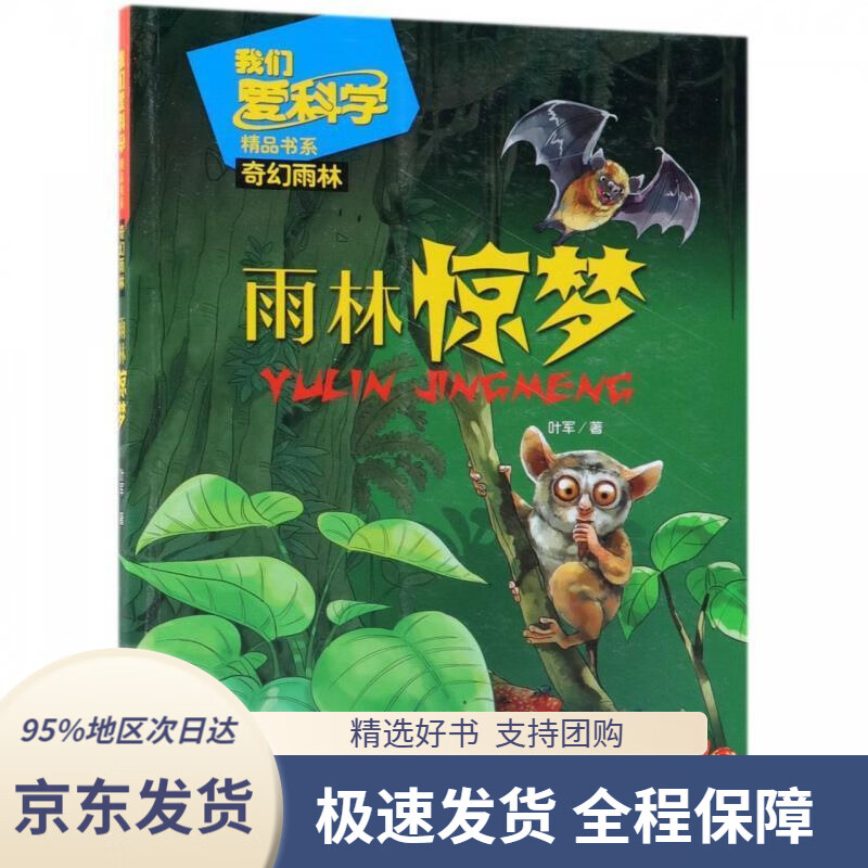 【新华书店正版】《我们爱科学》精品书系·奇幻雨林:雨林惊梦叶军著