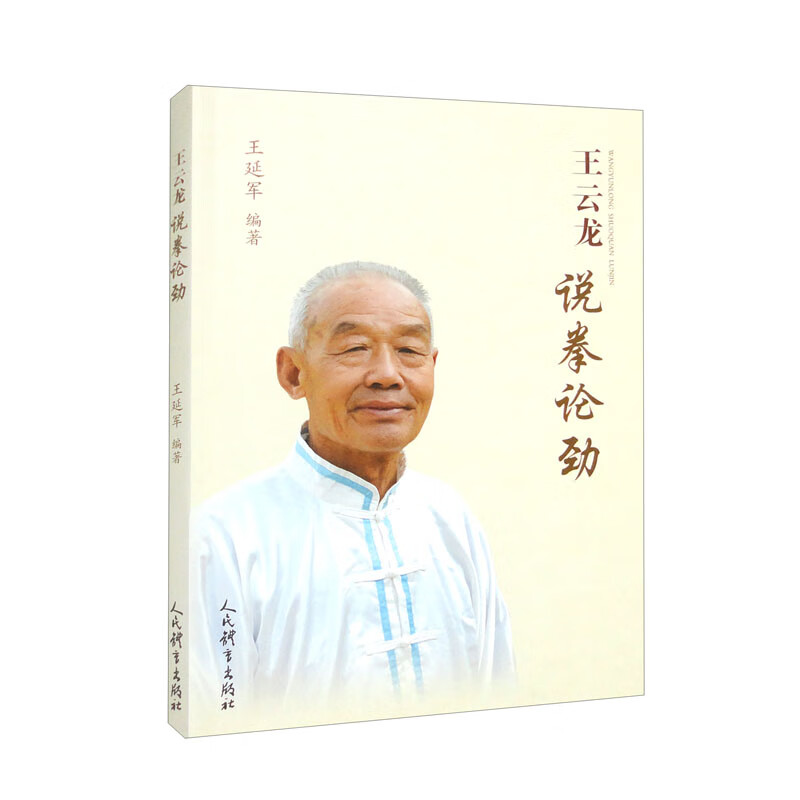 王云龙说拳论劲人民9787500962106正版现货，正规发票，支持政采、企业购。SX