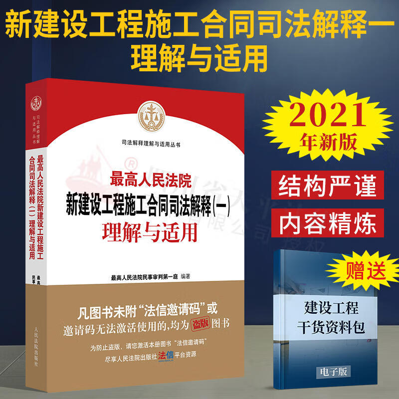 2023适用 高人民法院新建设工程施工合同司法解释(一)理解与适用 建设工程施工合同司法解释一司法解释