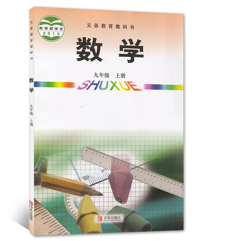 2023九年级上册数学书青岛版 初中教材课本教科书 初三上册 9年级上册 青岛出版社