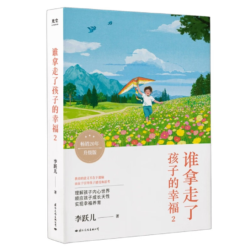 《谁拿走了孩子的幸福2》(蒙氏教育本土实践八种关键能力培养助力孩子