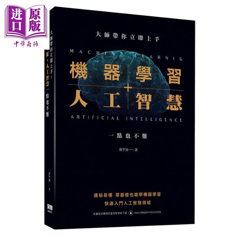 大师带你立即上手：机器学Xi+人工智慧一点也不难 港台原版 唐宇迪 深智数位