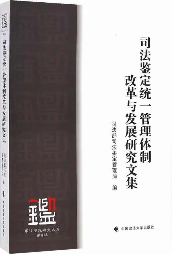 司法鉴定统一管理 改革与发展研究文集 法律 司法鉴定管理局编 中国政法大学出版社
