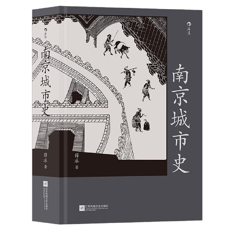 南京城市史(附金陵图)(精)