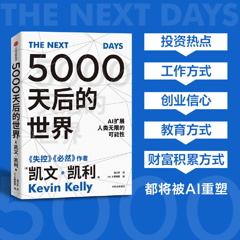 5000天后的世界 (美)凯文·凯利 著 (日)大野和基 编 潘小多 译 中信出版社