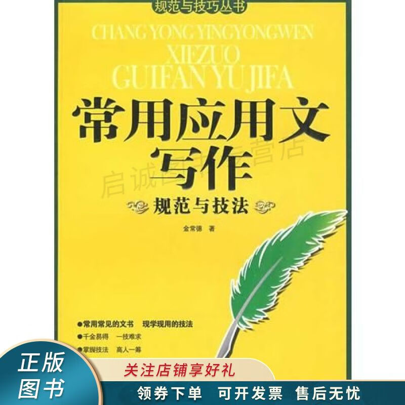 常用应用文写作规范与技法 金常德