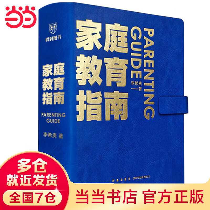 【当当】家庭教育指南（著名教育家李希贵家庭教育力作 #小蓝本# ）包邮 现货速发