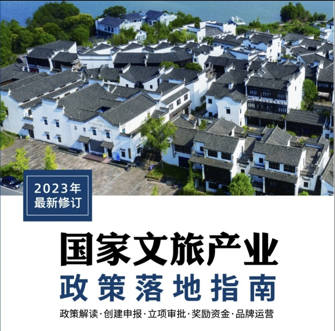 现货2023新版国家文旅产业政策落地指南乡村振兴工具库 振兴工具库