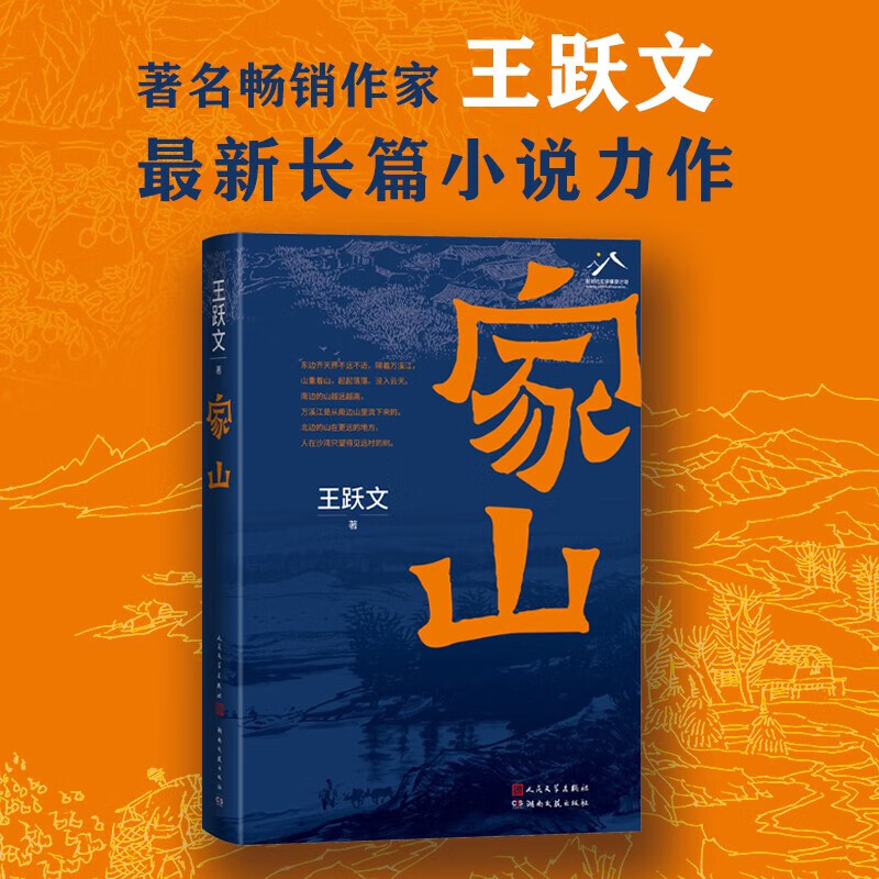 家山 实体书籍王跃文著 京仓直发 当代小说长篇小说 人民文学出版社 （著名畅销作家全新力作，书写对故乡乡村的漫长回忆，和父老乡亲的欢谈 正版
