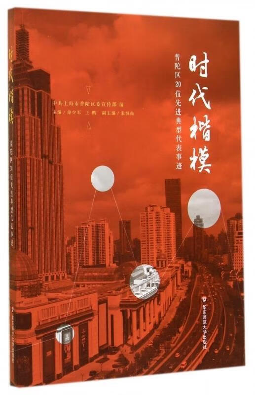 时代楷模 单少军,王鹏 9787567523166【正版图书】