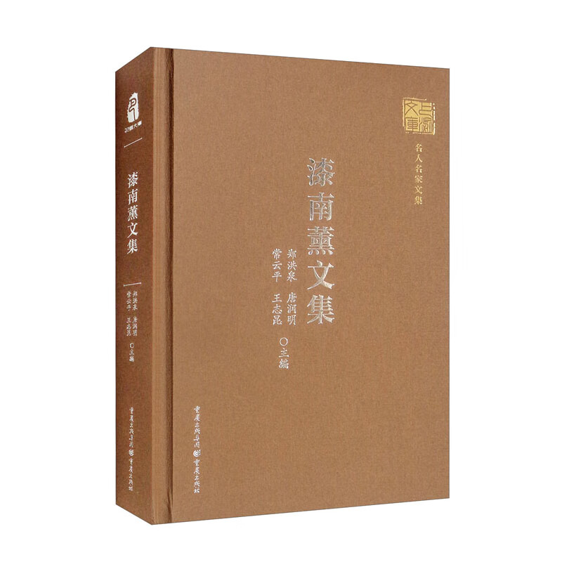 漆南薰文集郑洪泉 .