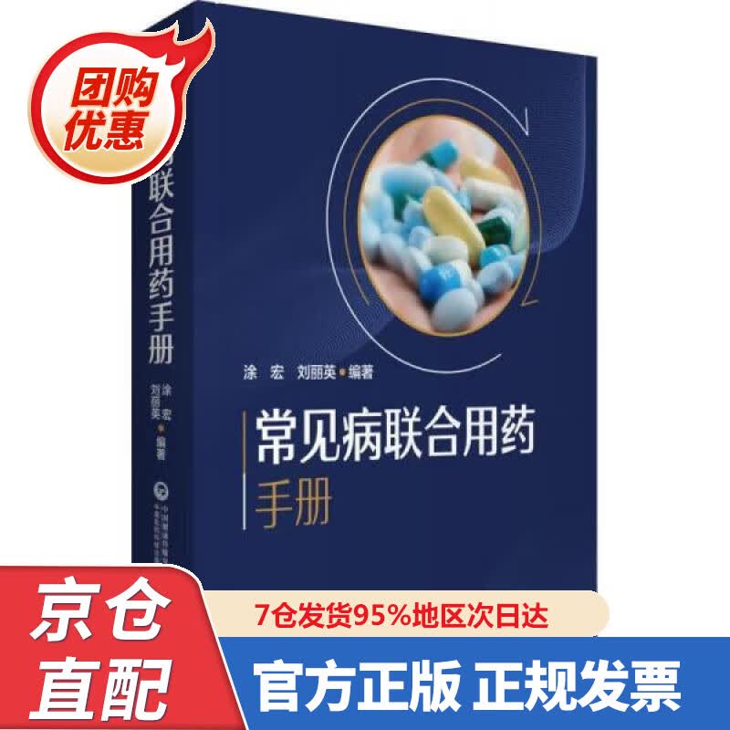 【新书正版】常见病联合用药手册 978752424843 涂宏 中国医药科技出版社