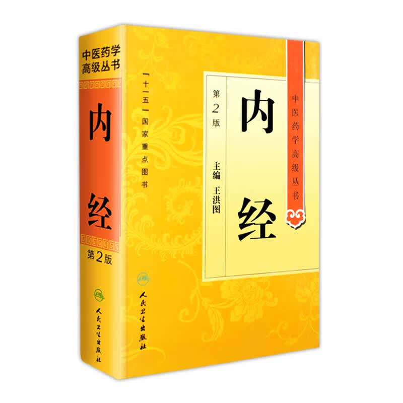 内经 中医药学高级丛书温病条辨金匮要略黄帝内经张仲景讲义校注医药卫生教材中医古籍书籍大全入门人民卫生出版社搭伤寒论
