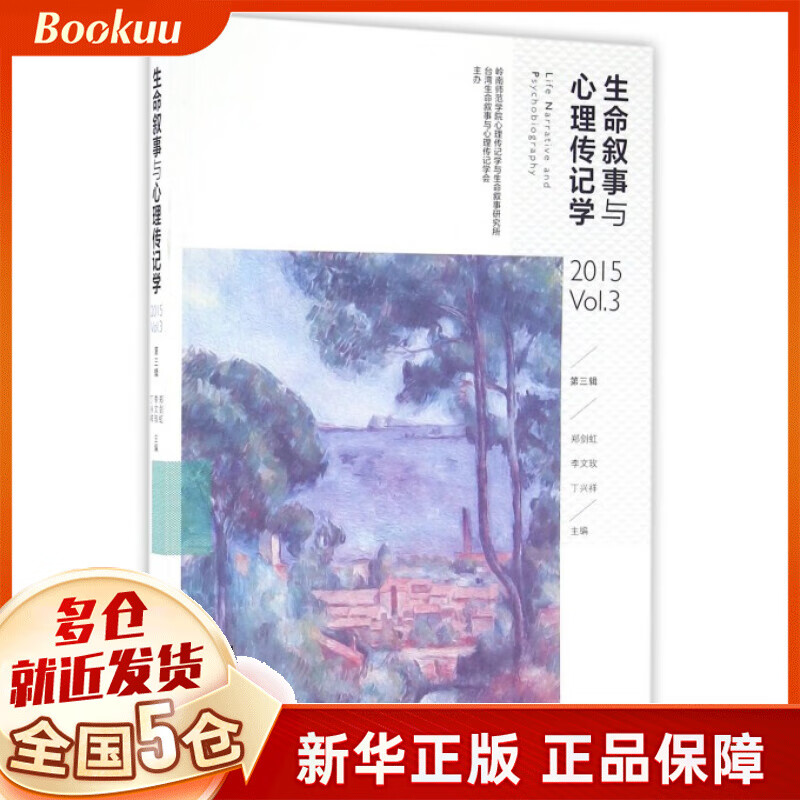 生命叙事与心理传记学(2015第3辑)