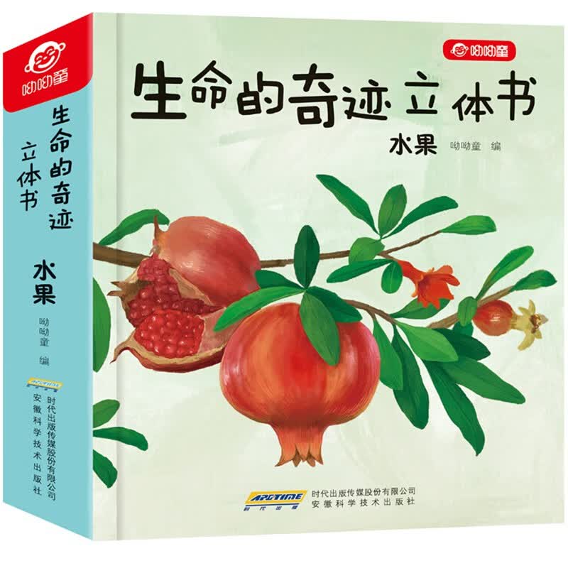 【系列自选】儿童3d科普立体书 生命的奇迹立体书 水果