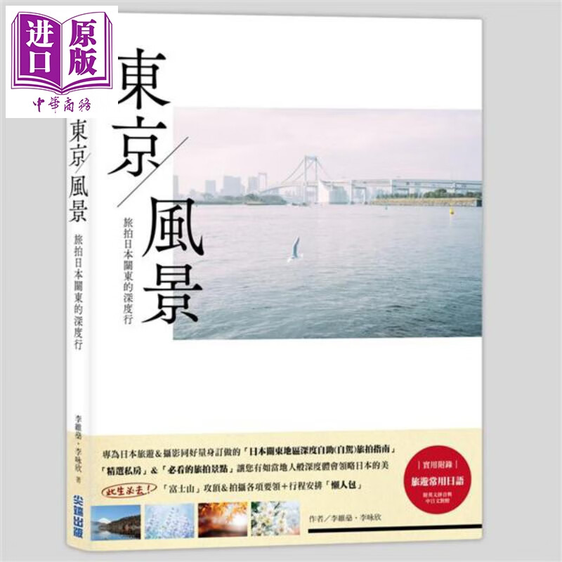 东京风景 旅拍日本关东的深度行 港台原版 李维燊 李咏欣 尖端出版社