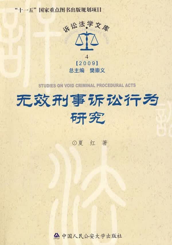 无效刑事诉讼行为研究 夏红 法律 9787811395488