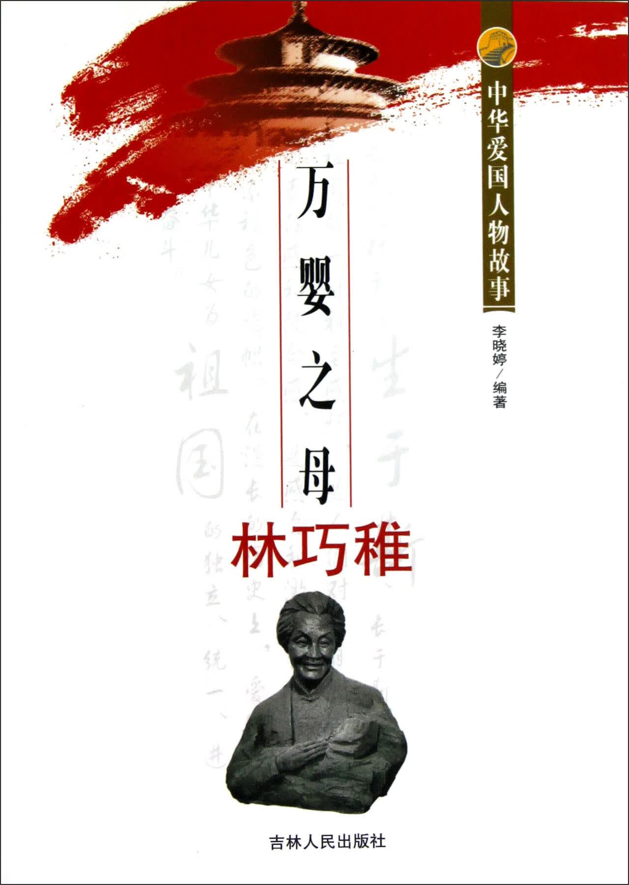 万婴之母林巧稚【正版书籍,畅读优品】