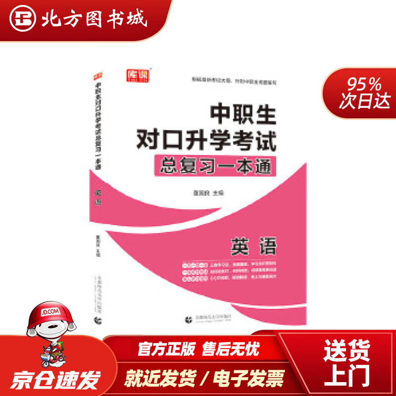 【正版现货】2021年国版中职生对口升学考试总复习一本通英语董国良 北方图书城