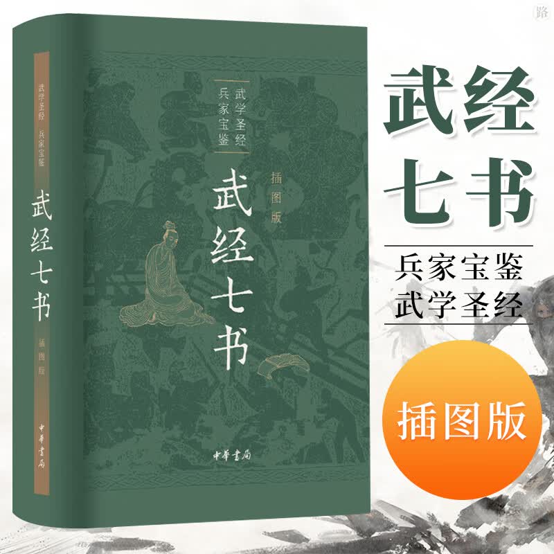 典籍里的中国】武经七书 插图版 军事书大全兵家宝鉴武学历史知识读物文学读物孙子兵法兵家宝藏战阵配合黄石公三略古代军事 中华书局出版