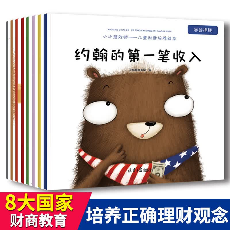 儿童财商启蒙教育绘本 小小理财师系列全套8册 培养孩子6一8周岁幼儿早教书幼儿园阅读 3-4到5-7岁一年级少儿