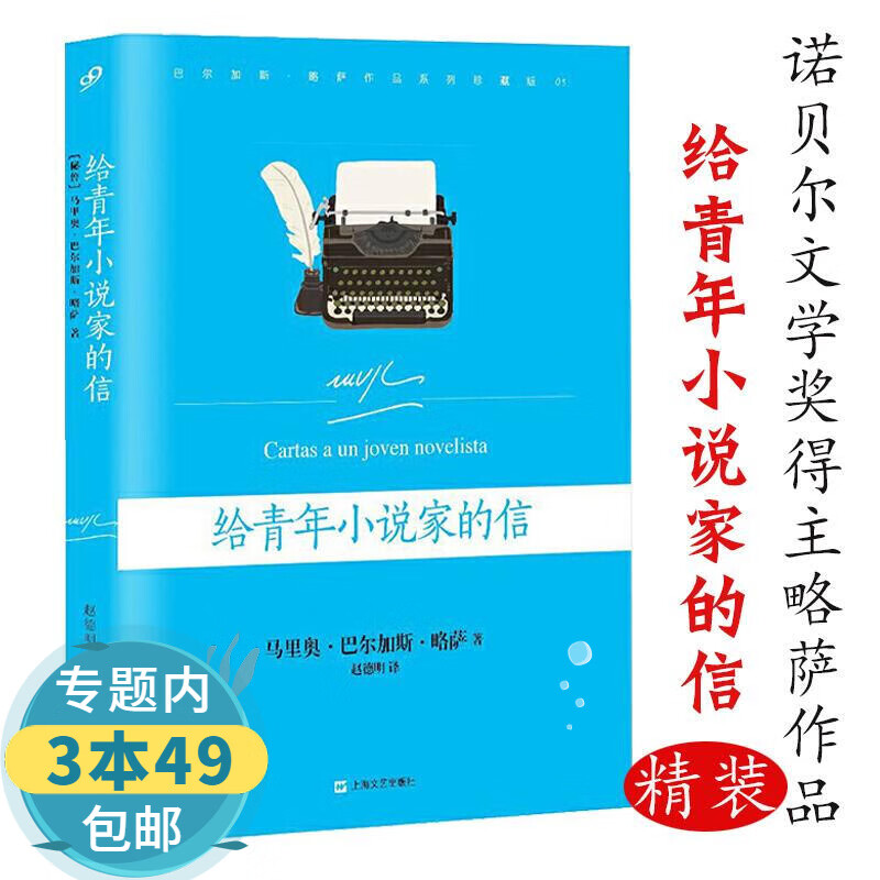 包邮巴尔加斯·略萨作品系列05：给青年小说家的信谈论小说创作才能和写作技巧的普林斯顿文学课