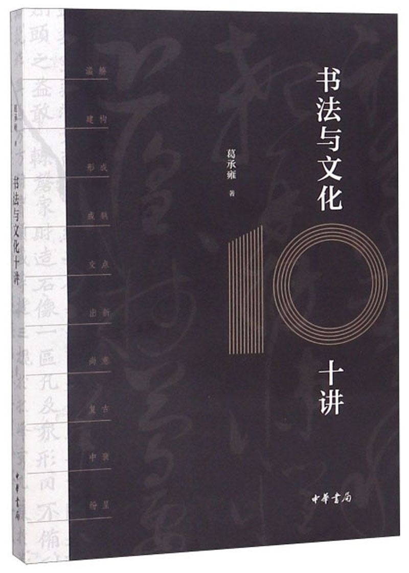书法与文化十讲